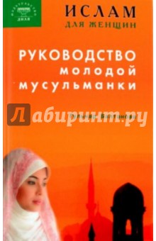 Гульнар Балтанова - Ислам для женщин. Руководство молодой мусульманки обложка книги Гульнар Балтанова - Ислам для женщин. Руководство молодой мусульманки обложка книги