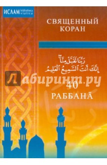 40 Раббана обложка книги 40 Раббана обложка книги