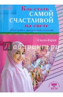 А'ид ал-Карни - Как стать самой счастливой на свете обложка книги А'ид ал-Карни - Как стать самой счастливой на свете обложка книги