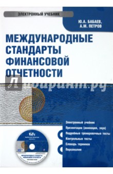 Бабаев, Петров - Международные стандарты финансовой отчетности (CDpc) Бабаев, Петров - Международные стандарты финансовой отчетности (CDpc)