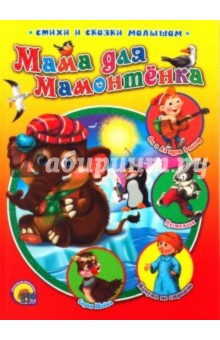 Непомнящая, Мамин-Сибиряк, Капнинский, Зубкова, Кириллов - Мама для мамотенка обложка книги Непомнящая, Мамин-Сибиряк, Капнинский, Зубкова, Кириллов - Мама для мамотенка обложка книги