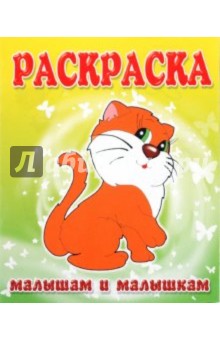 Малышам и Малышкам. Раскраска Кошечка обложка книги Малышам и Малышкам. Раскраска Кошечка обложка книги