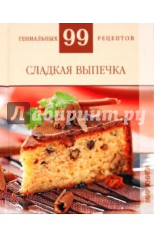 Т. Деревянко - Сладкая выпечка обложка книги Т. Деревянко - Сладкая выпечка обложка книги