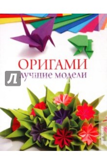 Ильин, Ильин - Оригами. Лучшие модели обложка книги Ильин, Ильин - Оригами. Лучшие модели обложка книги