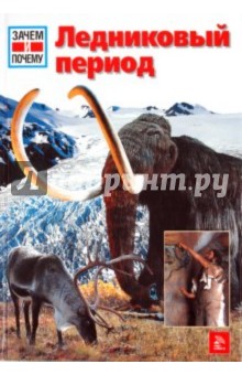 Райнер Крумменерль - Ледниковый период обложка книги Райнер Крумменерль - Ледниковый период обложка книги
