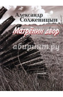 План 3 главы матренин двор