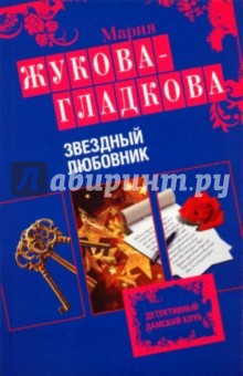 Мария Жукова-Гладкова - Звездный любовник обложка книги Мария Жукова-Гладкова - Звездный любовник обложка книги