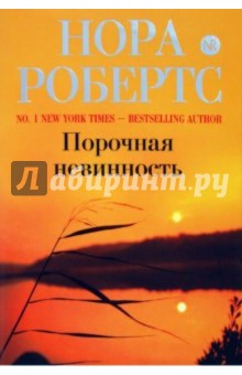 Порочная невинность - Нора Робертс