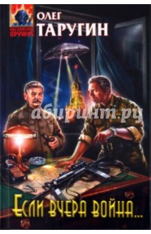 Олег Таругин - Если вчера война... обложка книги Олег Таругин - Если вчера война... обложка книги