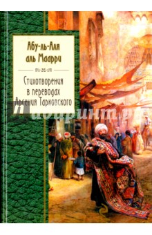 Абу-ль-Аля Аль-Маарри - Стихотворения в переводах Арсения Тарковского обложка книги Абу-ль-Аля Аль-Маарри - Стихотворения в переводах Арсения Тарковского обложка книги