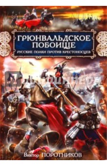 Виктор Поротников - Грюнвальдское побоище. Русские полки против крестоносцев обложка книги Виктор Поротников - Грюнвальдское побоище. Русские полки против крестоносцев обложка книги