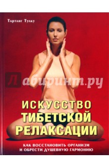Тулку Тартанг - Искусство тибетской релаксации обложка книги Тулку Тартанг - Искусство тибетской релаксации обложка книги