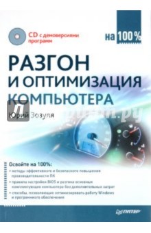 Разгон и оптимизация компьютера на 100% (+CD) - Юрий Зозуля