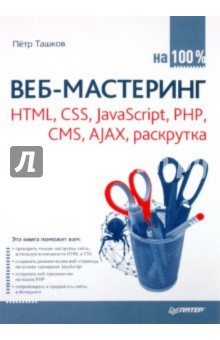 Петр Ташков - Веб-мастеринг на 100 %: HTML, CSS, JavaScript, PHP, CMS, AJAX, раскрутка обложка книги Петр Ташков - Веб-мастеринг на 100 %: HTML, CSS, JavaScript, PHP, CMS, AJAX, раскрутка обложка книги