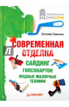 Евгений Симонов - Современная отделка: сайдинг, гипсокартон, модные малярные техники обложка книги Евгений Симонов - Современная отделка: сайдинг, гипсокартон, модные малярные техники обложка книги