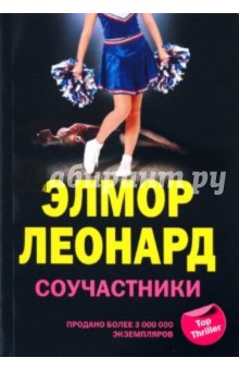 Элмор Леонард - Соучастники обложка книги Элмор Леонард - Соучастники обложка книги