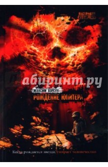 Максим Хорсун - Рождение Юпитера обложка книги Максим Хорсун - Рождение Юпитера обложка книги