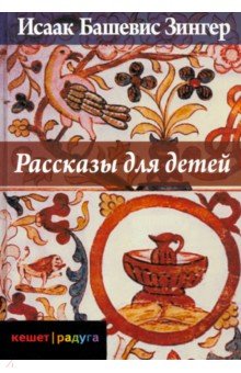 Рассказы для детей - Исаак Зингер