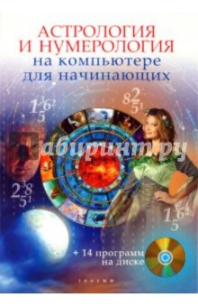 Астрология и нумерология на компьютере для начинающих (+CD) - Николай Колесниченко