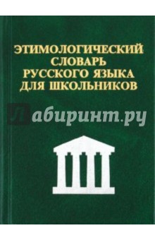Этимологический словарь русского языка для школьников