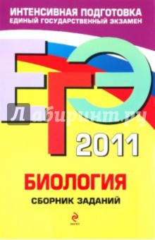 ЕГЭ 2011. Биология. Сборник заданий - Георгий Лернер
