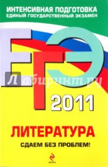 Екатерина Михайлова - ЕГЭ 2011. Литература. Сдаем без проблем! обложка книги Екатерина Михайлова - ЕГЭ 2011. Литература. Сдаем без проблем! обложка книги