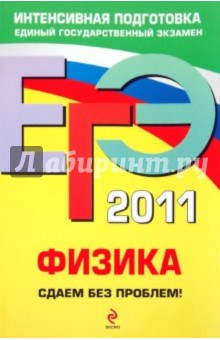Николай Зорин - ЕГЭ 2011. Физика. Сдаем без проблем! обложка книги Николай Зорин - ЕГЭ 2011. Физика. Сдаем без проблем! обложка книги