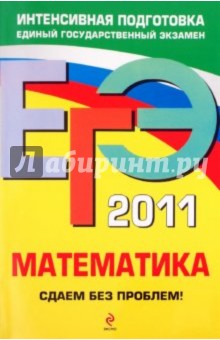 Дорофеев, Шестаков, Седова, Пчелинцев - ЕГЭ-2011. Математика. Сдаем без проблем! обложка книги Дорофеев, Шестаков, Седова, Пчелинцев - ЕГЭ-2011. Математика. Сдаем без проблем! обложка книги