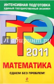 ЕГЭ-2011. Математика. Сдаем без проблем! - Дорофеев, Шестаков, Седова, Пчелинцев