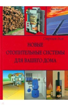 Макс Директор - Новые отопительные системы для вашего дома обложка книги Макс Директор - Новые отопительные системы для вашего дома обложка книги