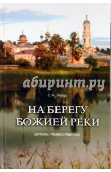 На берегу Божией реки. Записки православного - Сергей Нилус