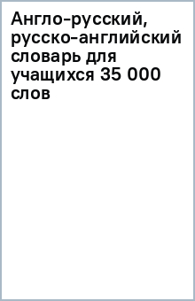 Англо-русский, русско-английский словарь для учащихся 35 000 слов обложка книги Англо-русский, русско-английский словарь для учащихся 35 000 слов обложка книги