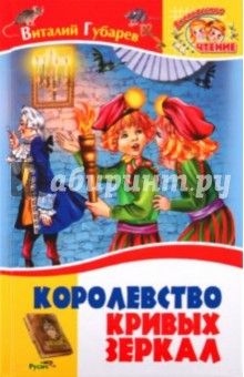 Губарев, Губарев - Королевство кривых зеркал обложка книги Губарев, Губарев - Королевство кривых зеркал обложка книги