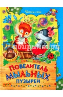 Повелитель мыльных пузырей