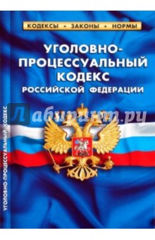 Уголовно-процессуальный кодекс РФ по состоянию на 20.06.10 года