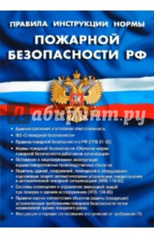 Правила, инструкции, нормы пожарной безопасности РФ