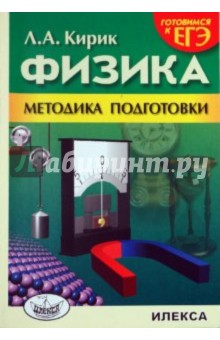 Кирик, Кирик - Готовимся к ЕГЭ. Физика. Методика подготовки обложка книги Кирик, Кирик - Готовимся к ЕГЭ. Физика. Методика подготовки обложка книги