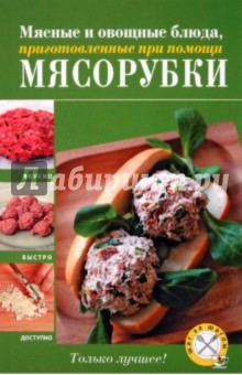 А.А. Дыма - Мясные и овощные блюда, приготовленные при помощи мясорубки обложка книги А.А. Дыма - Мясные и овощные блюда, приготовленные при помощи мясорубки обложка книги