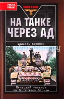 На танке через ад. Немецкий танкист на Восточном фронте - Михаэль Брюннер