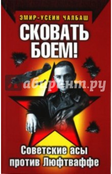 Эмир-Усеин Чалбаш - Сковать боем! Советские асы против Люфтваффе обложка книги Эмир-Усеин Чалбаш - Сковать боем! Советские асы против Люфтваффе обложка книги