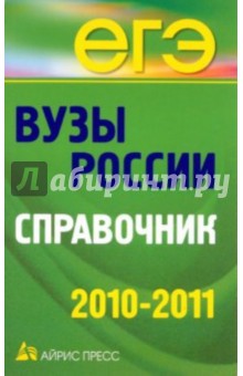 Вузы России. Справочник 2010-2011