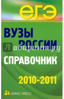 Вузы России. Справочник 2010-2011 обложка книги Вузы России. Справочник 2010-2011 обложка книги