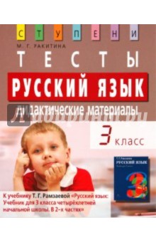 Русский язык. 3 класс. Тесты. Дидактические материалы - Марина Ракитина