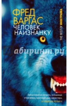 Фред Варгас - Человек наизнанку обложка книги Фред Варгас - Человек наизнанку обложка книги