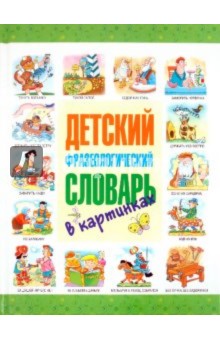 Сергей Волков - Детский фразеологический словарь в картинках обложка книги Сергей Волков - Детский фразеологический словарь в картинках обложка книги