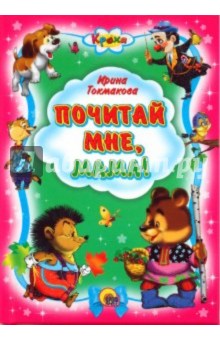 Ирина Токмакова - Кроха. Почитай мне, мама обложка книги Ирина Токмакова - Кроха. Почитай мне, мама обложка книги