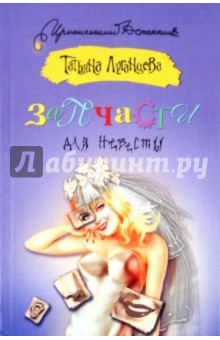 Татьяна Луганцева - Запчасти для невесты обложка книги Татьяна Луганцева - Запчасти для невесты обложка книги