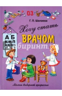 Галина Шалаева - Хочу стать врачом обложка книги Галина Шалаева - Хочу стать врачом обложка книги
