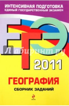 Юлия Соловьева - ЕГЭ-2011. География. Сборник заданий обложка книги Юлия Соловьева - ЕГЭ-2011. География. Сборник заданий обложка книги