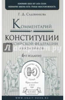 Комментарий к Конституции Российской Федерации (постатейный) - Галина Садовникова